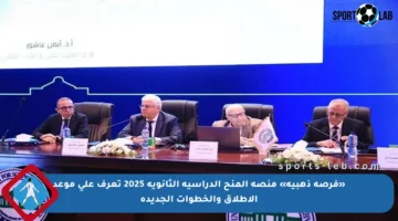 «فرصة ذهبية» منصة المنح الدراسية الثانوية 2025 تعرف على موعد الإطلاق والخطوات الجديدة